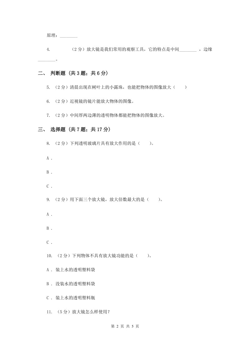 教科版小学科学六年级下册 第一单元微小世界第1课时放大镜 （II ）卷.doc_第2页