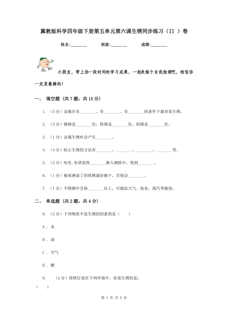 冀教版科学四年级下册第五单元第六课生锈同步练习（II ）卷.doc_第1页