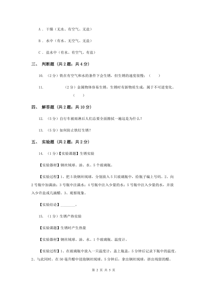 冀教版科学四年级下册第五单元第六课生锈同步练习（II ）卷.doc_第2页