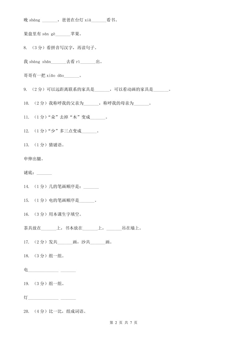 人教新课标（标准实验版）一年级上册 识字一 第3课 在家里 同步测试.doc_第2页