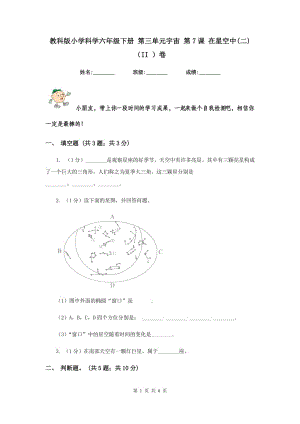 教科版小學(xué)科學(xué)六年級下冊 第三單元宇宙 第7課 在星空中(二)（II ）卷.doc