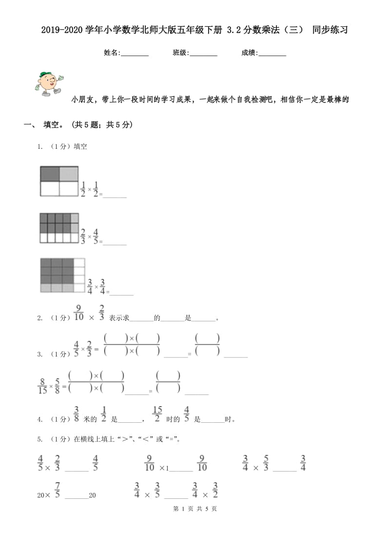 2019-2020学年小学数学北师大版五年级下册3.2分数乘法（三）同步练习.doc_第1页