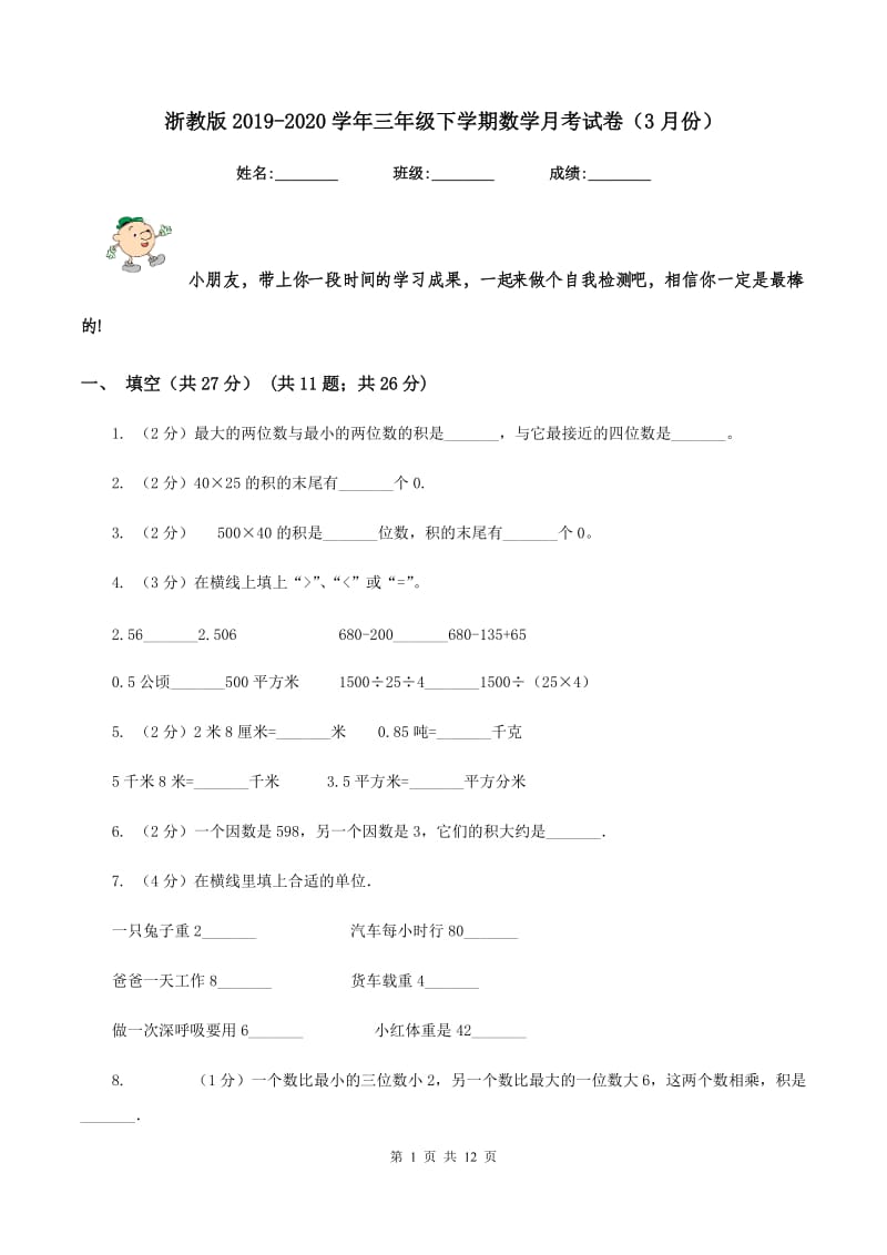 浙教版2019-2020学年三年级下学期数学月考试卷（3月份）.doc_第1页