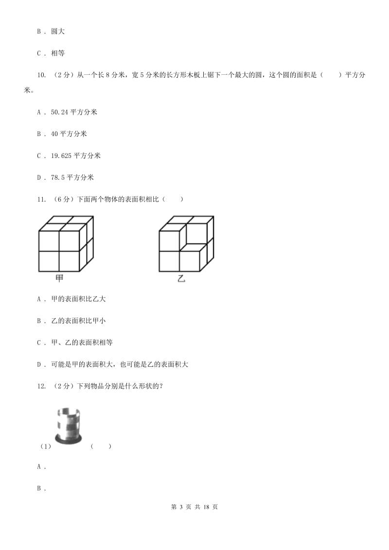 上海教育版备战2020年小升初数学专题二：图形与几何-图形的认识及计算.doc_第3页