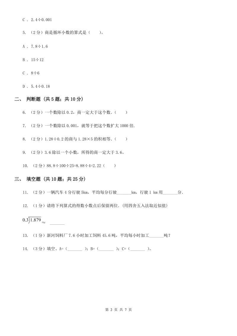 苏教版数学五年级上册第五单元小数乘法和除法同步练习题.doc_第2页