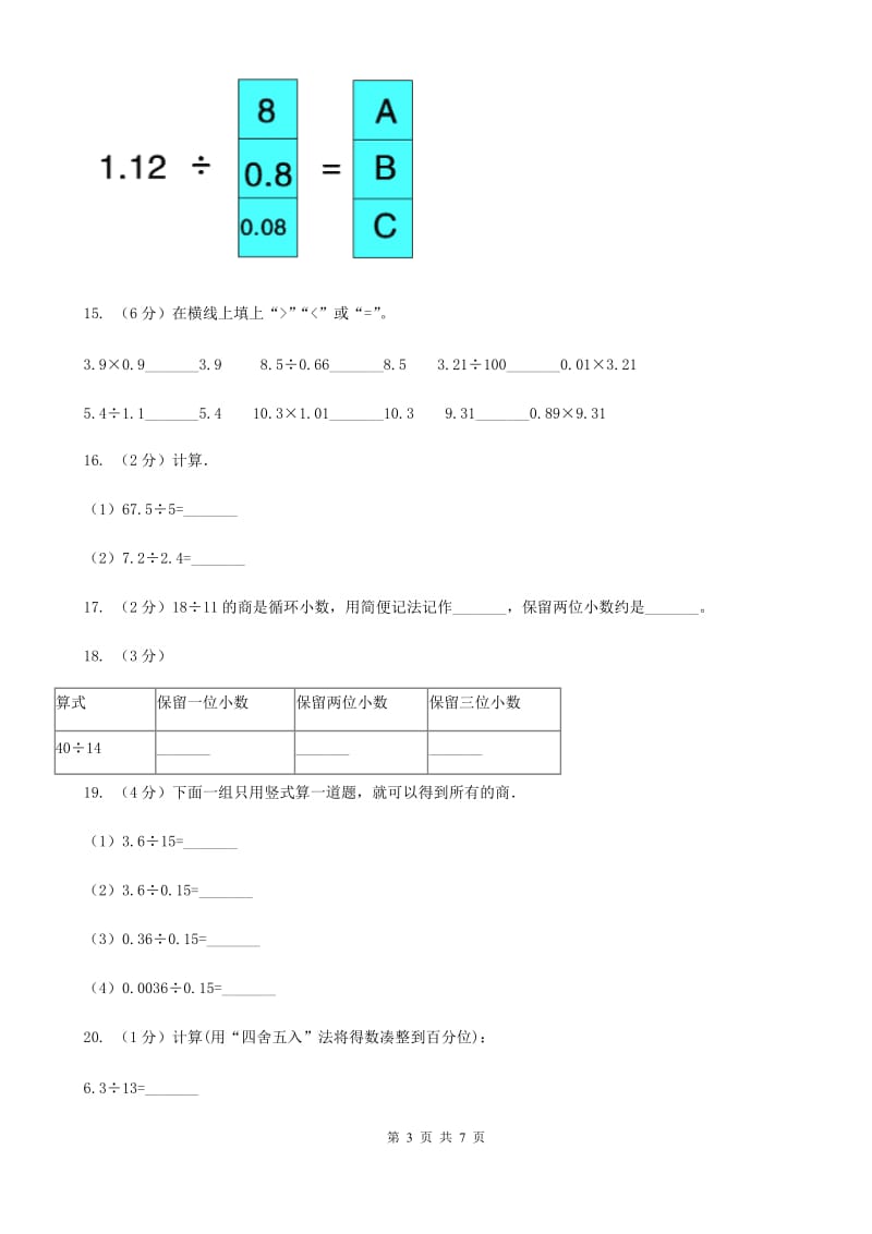 苏教版数学五年级上册第五单元小数乘法和除法同步练习题.doc_第3页