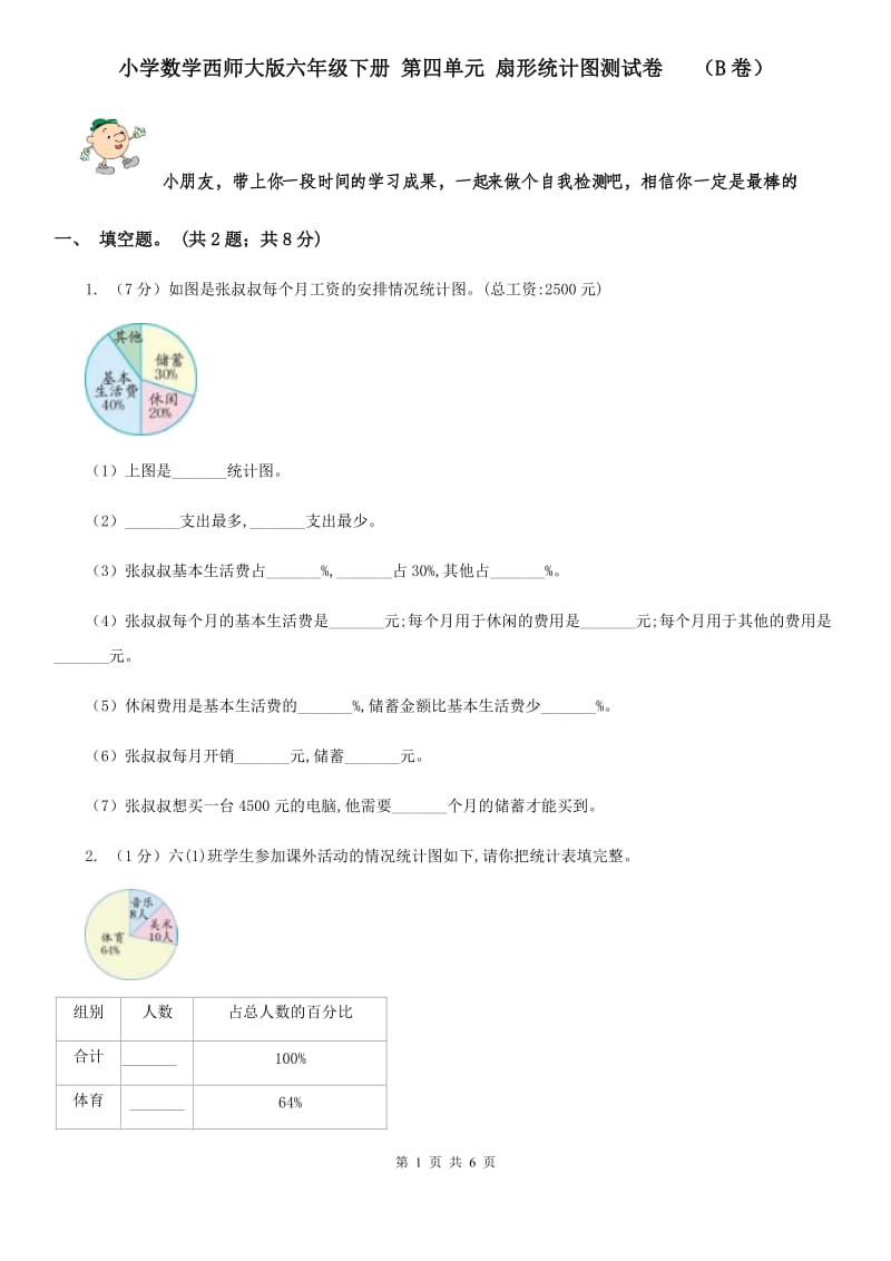 小学数学西师大版六年级下册第四单元扇形统计图测试卷（B卷）.doc_第1页