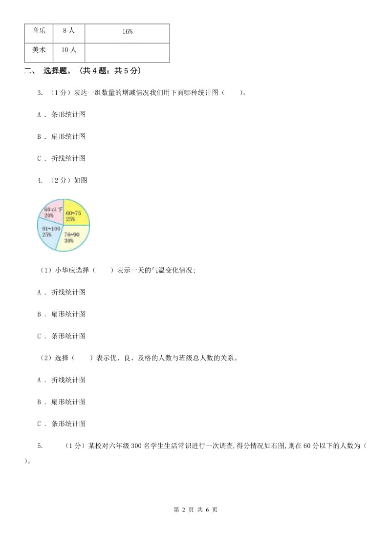 小学数学西师大版六年级下册第四单元扇形统计图测试卷（B卷）.doc_第2页