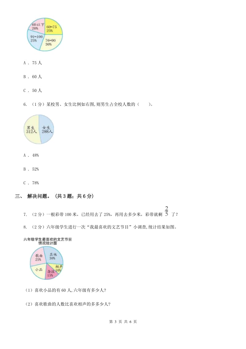 小学数学西师大版六年级下册第四单元扇形统计图测试卷（B卷）.doc_第3页