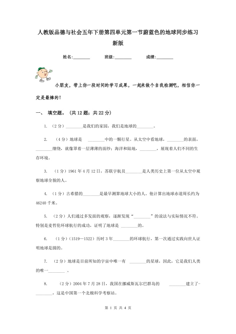 人教版品德与社会五年下册第四单元第一节蔚蓝色的地球同步练习新版.doc_第1页