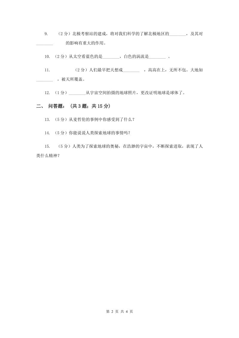 人教版品德与社会五年下册第四单元第一节蔚蓝色的地球同步练习新版.doc_第2页