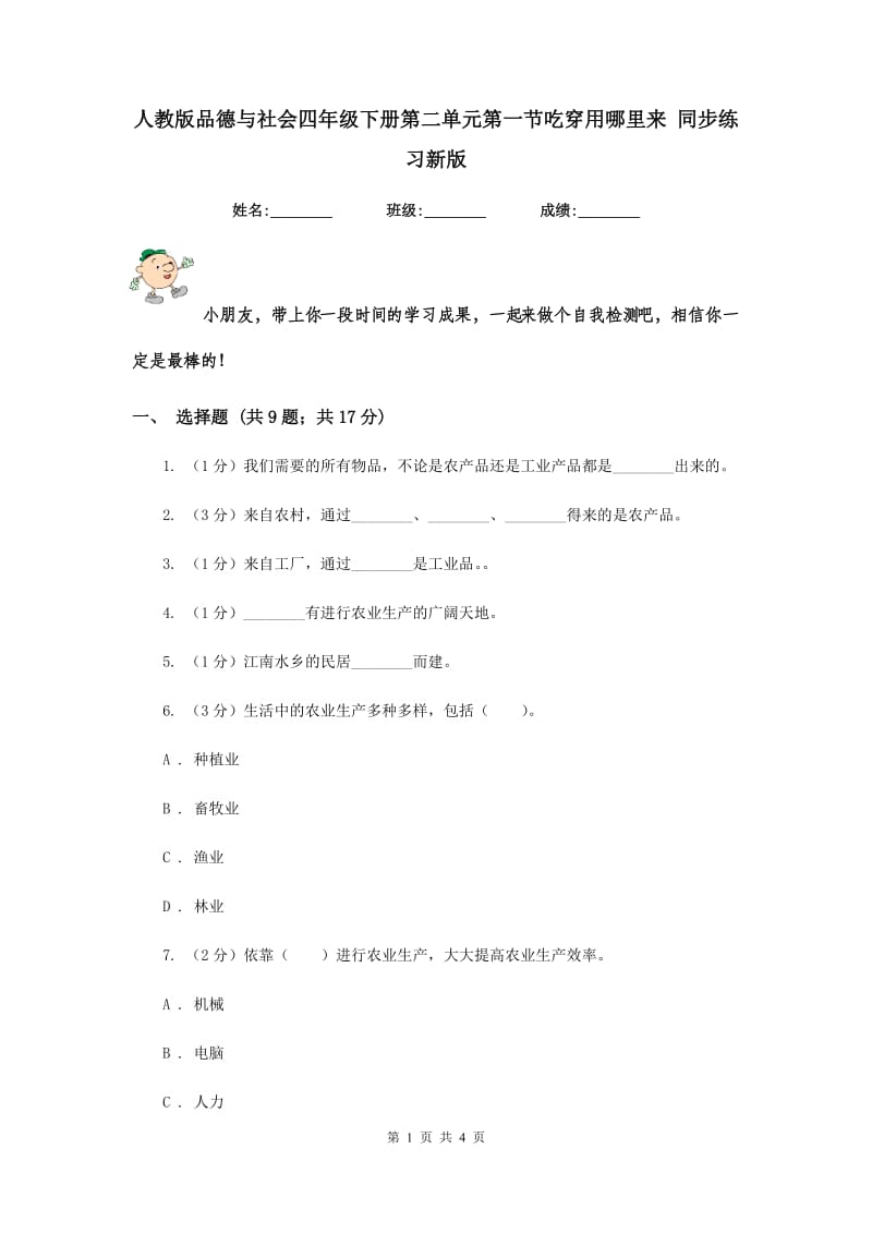 人教版品德与社会四年级下册第二单元第一节吃穿用哪里来 同步练习新版.doc_第1页