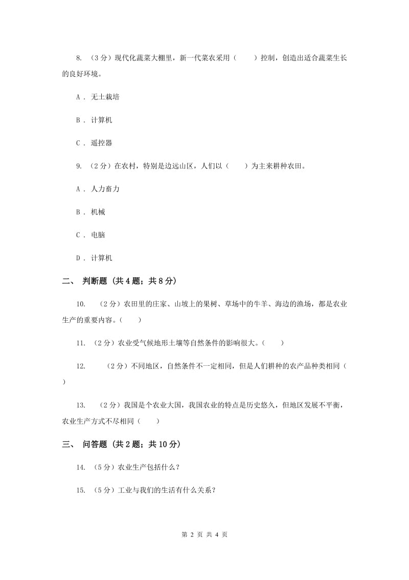 人教版品德与社会四年级下册第二单元第一节吃穿用哪里来 同步练习新版.doc_第2页