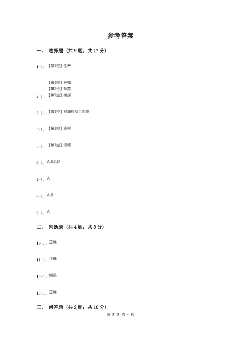 人教版品德与社会四年级下册第二单元第一节吃穿用哪里来 同步练习新版.doc_第3页