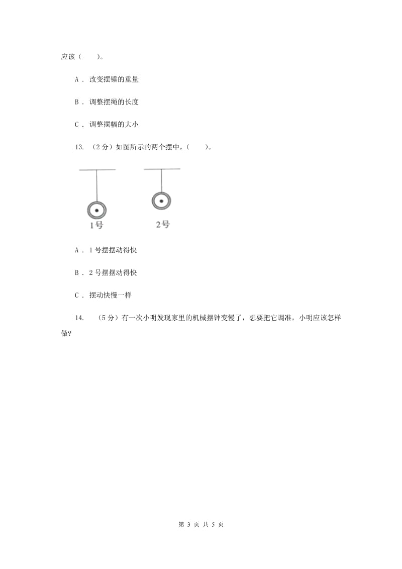 教科版小学科学五年级下学期第三单元 第7课时做一个钟摆 .doc_第3页