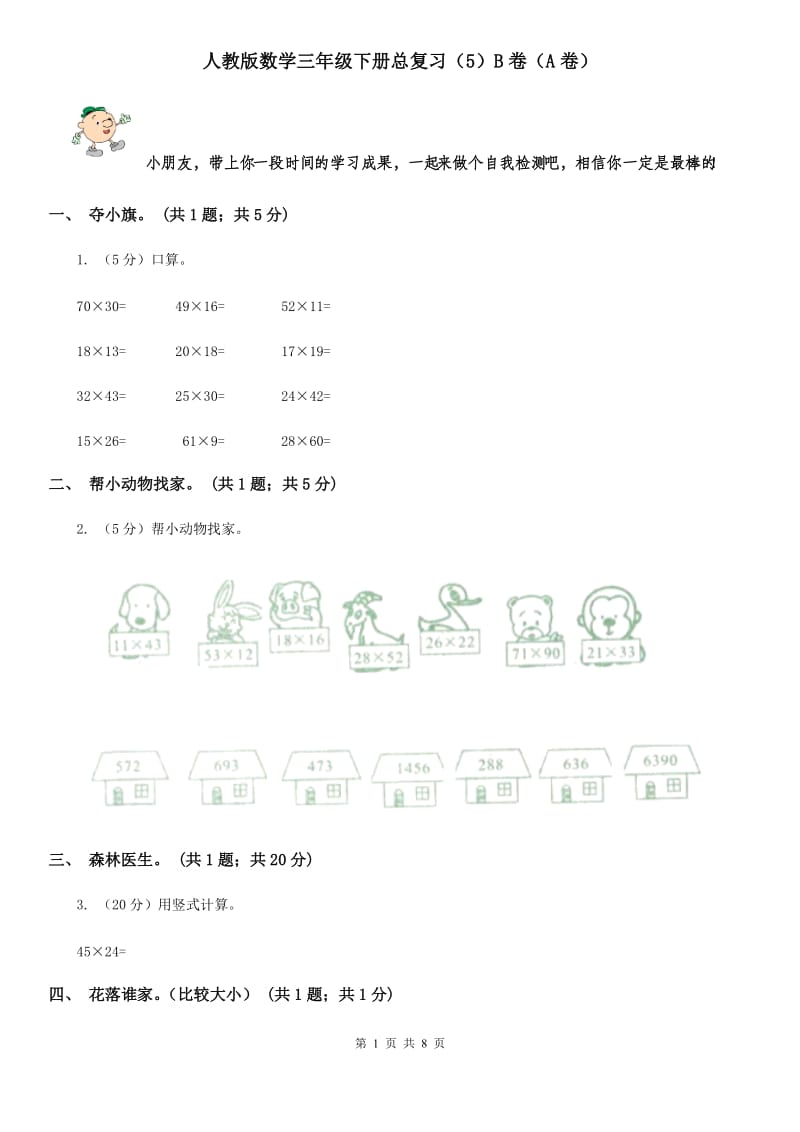 人教版数学三年级下册总复习（5）B卷（A卷）.doc_第1页