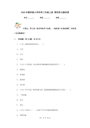 2020年教科版小學科學三年級上冊 第四單元測試卷.doc