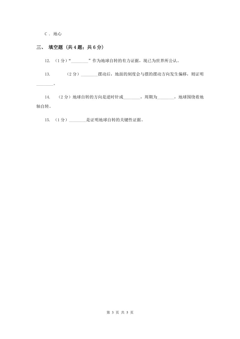 教科版科学五年级下册第四单元第三节证明地球在自转同步训练（II ）卷.doc_第3页