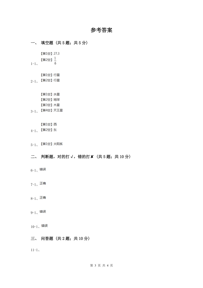 粤教版小学科学五年级下册3.23《太阳家族》.doc_第3页