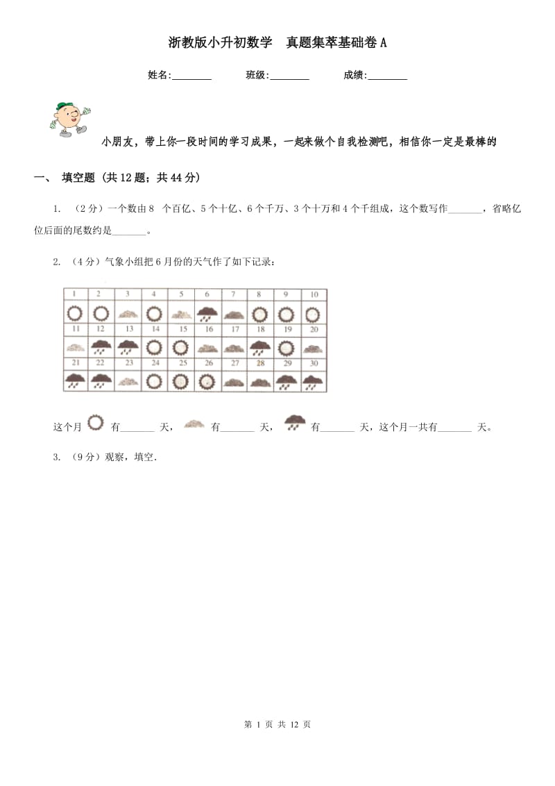 浙教版小升初数学真题集萃基础卷A.doc_第1页