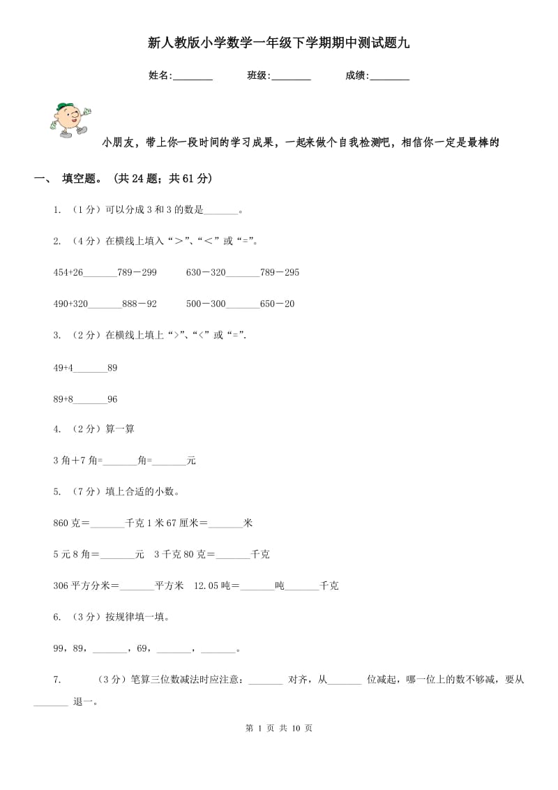 新人教版小学数学一年级下学期期中测试题九.doc_第1页