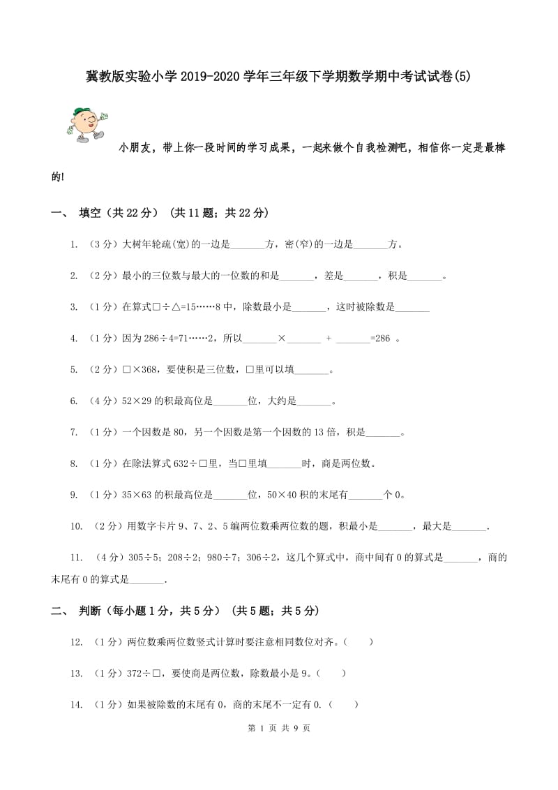 冀教版实验小学2019-2020学年三年级下学期数学期中考试试卷(A卷).doc_第1页