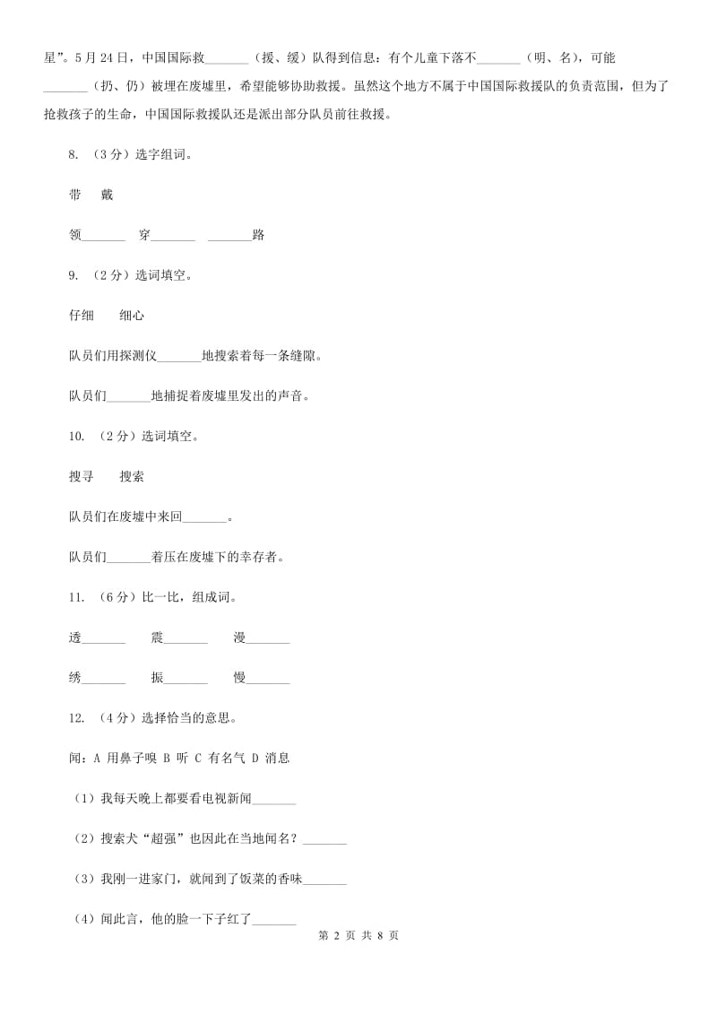 2019-2020学年人教版(新课程标准）三年级下册语文第27课《中国国际救援队真棒》同步练习.doc_第2页