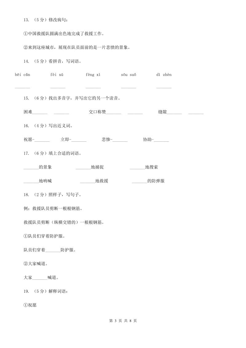 2019-2020学年人教版(新课程标准）三年级下册语文第27课《中国国际救援队真棒》同步练习.doc_第3页