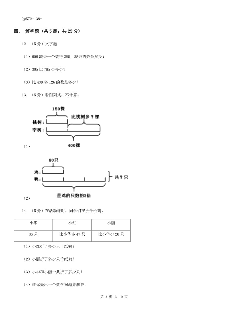 人教版小学数学三年级上册第二单元万以内的加法和减法（一）同步测试.doc_第3页