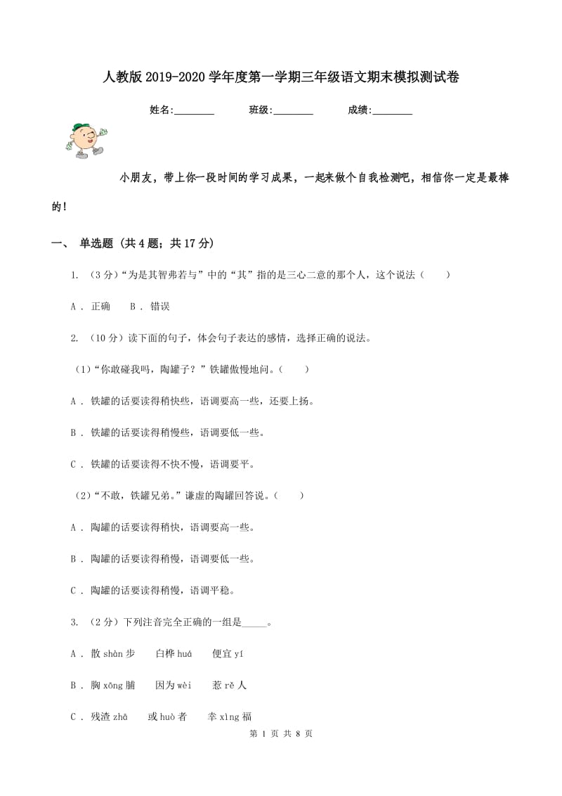 人教版2019-2020学年度第一学期三年级语文期末模拟测试卷.doc_第1页