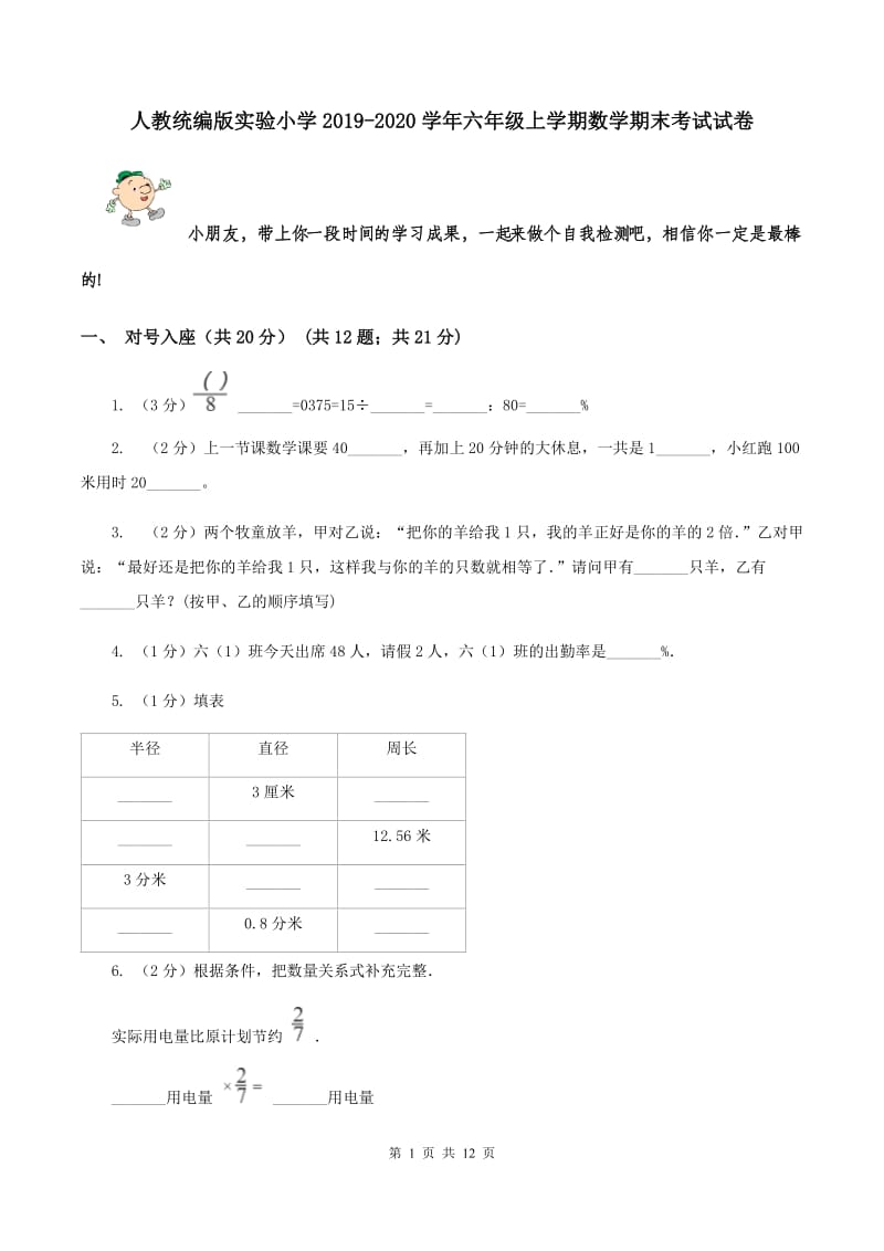 人教统编版实验小学2019-2020学年六年级上学期数学期末考试试卷.doc_第1页