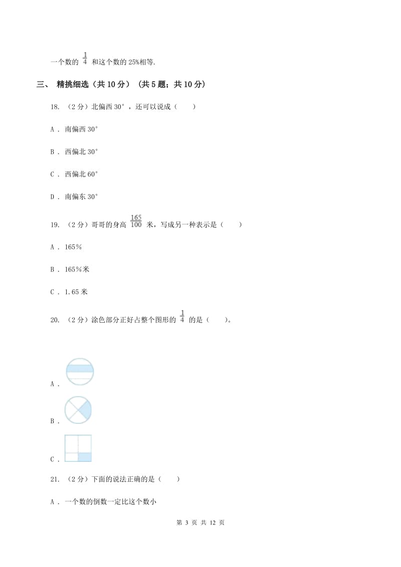 人教统编版实验小学2019-2020学年六年级上学期数学期末考试试卷.doc_第3页