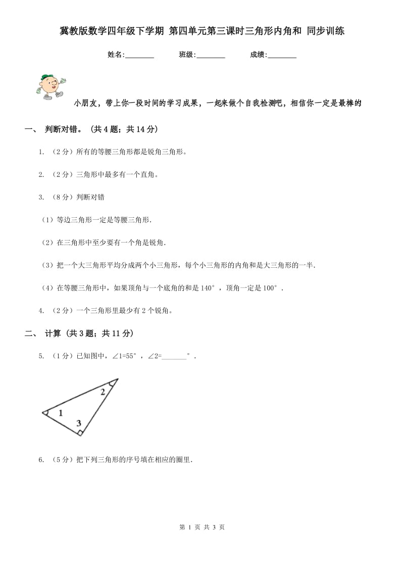 冀教版数学四年级下学期第四单元第三课时三角形内角和同步训练.doc_第1页