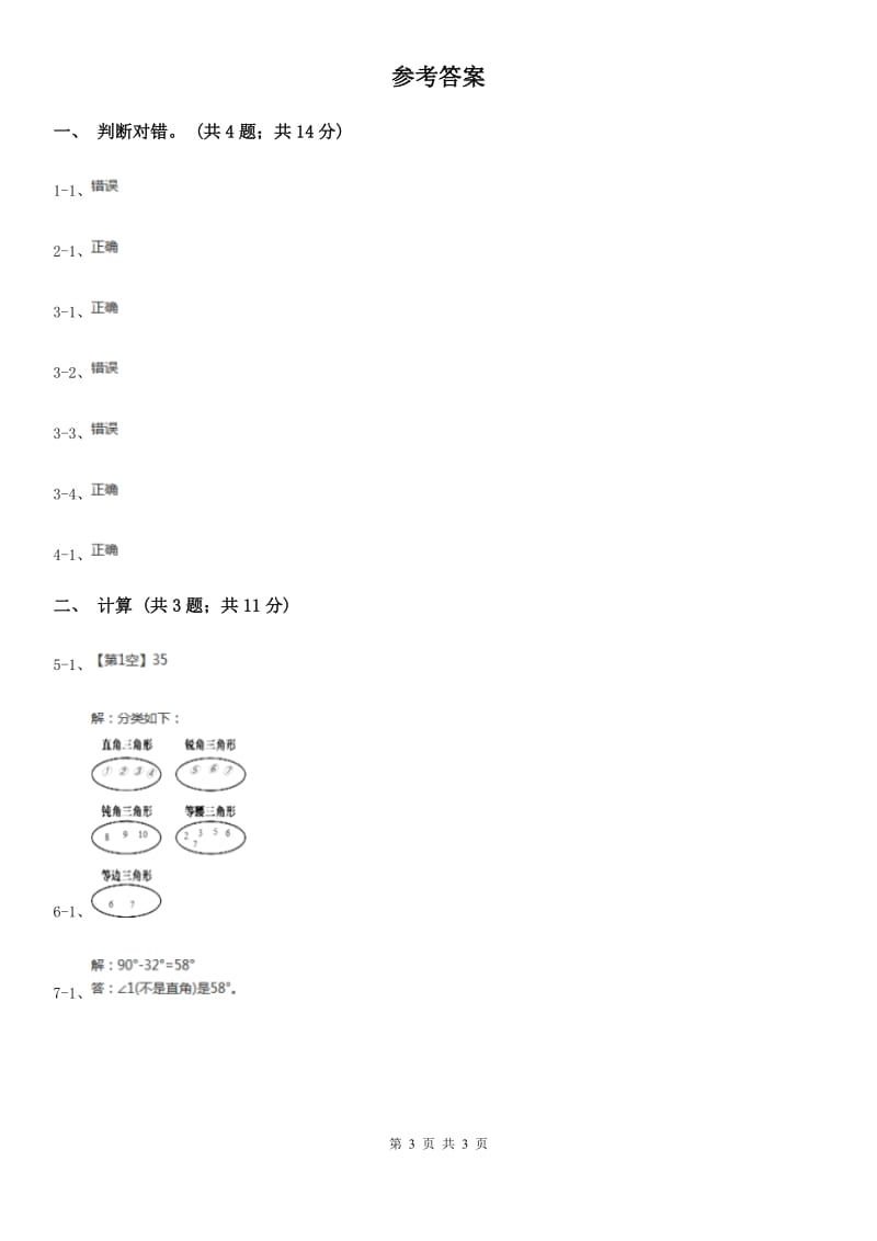 冀教版数学四年级下学期第四单元第三课时三角形内角和同步训练.doc_第3页