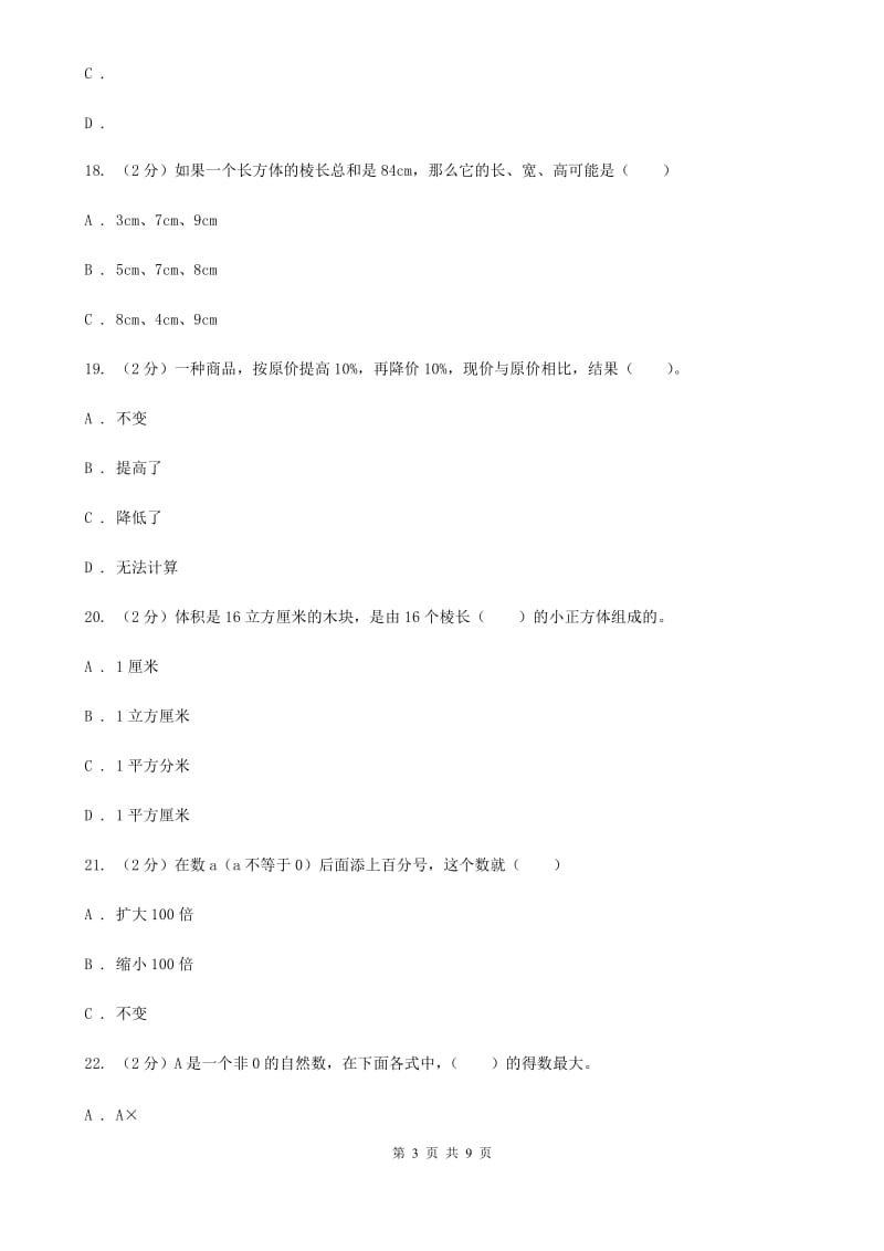 五年级下学期月考数学试卷（5月份）.doc_第3页