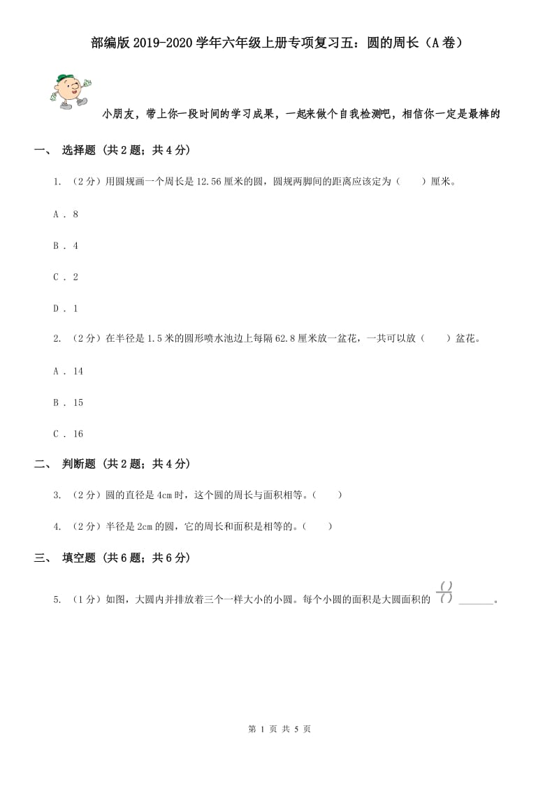 部编版2019-2020学年六年级上册专项复习五：圆的周长（A卷）.doc_第1页