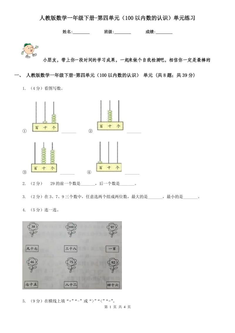 人教版数学一年级下册-第四单元（100以内数的认识）单元练习.doc_第1页