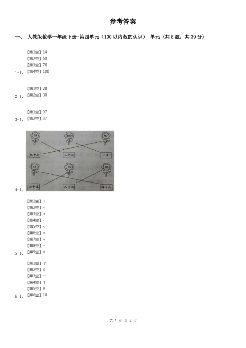 人教版数学一年级下册-第四单元（100以内数的认识）单元练习.doc_第3页