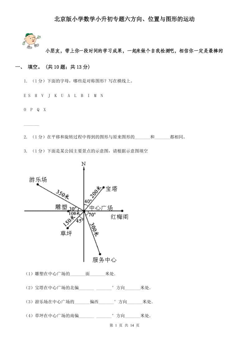 北京版小学数学小升初专题六方向、位置与图形的运动.doc_第1页