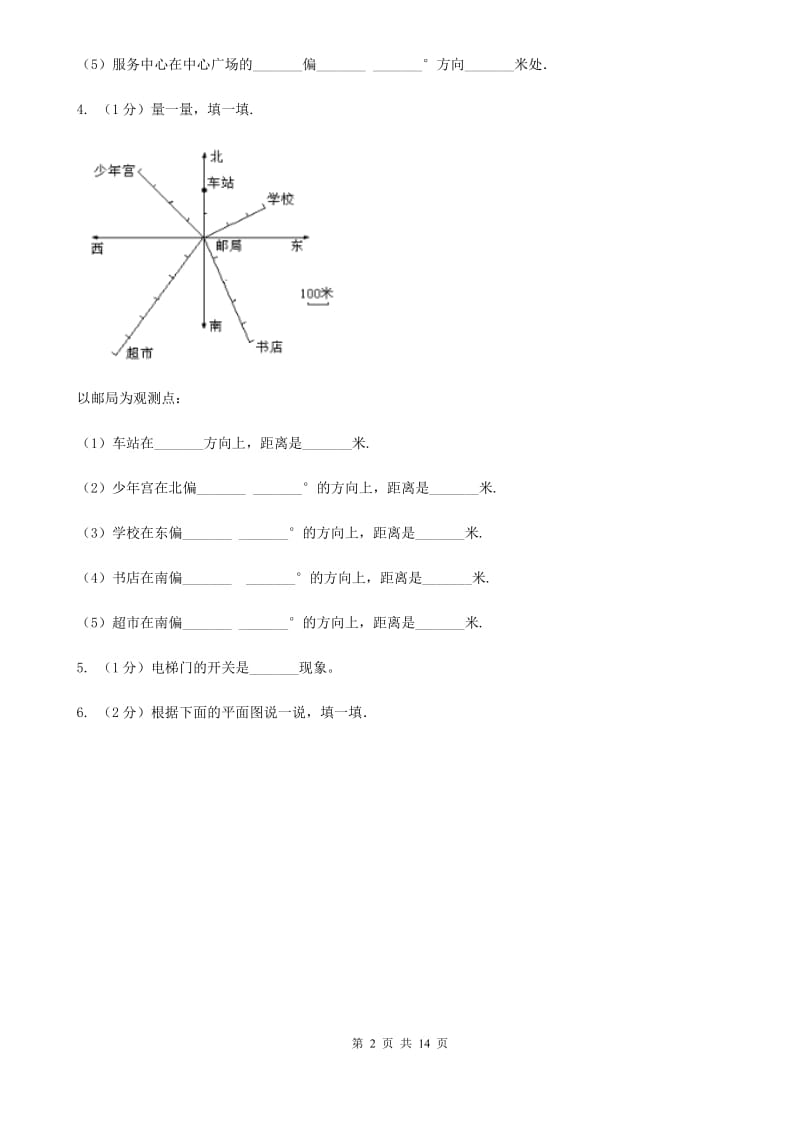 北京版小学数学小升初专题六方向、位置与图形的运动.doc_第2页