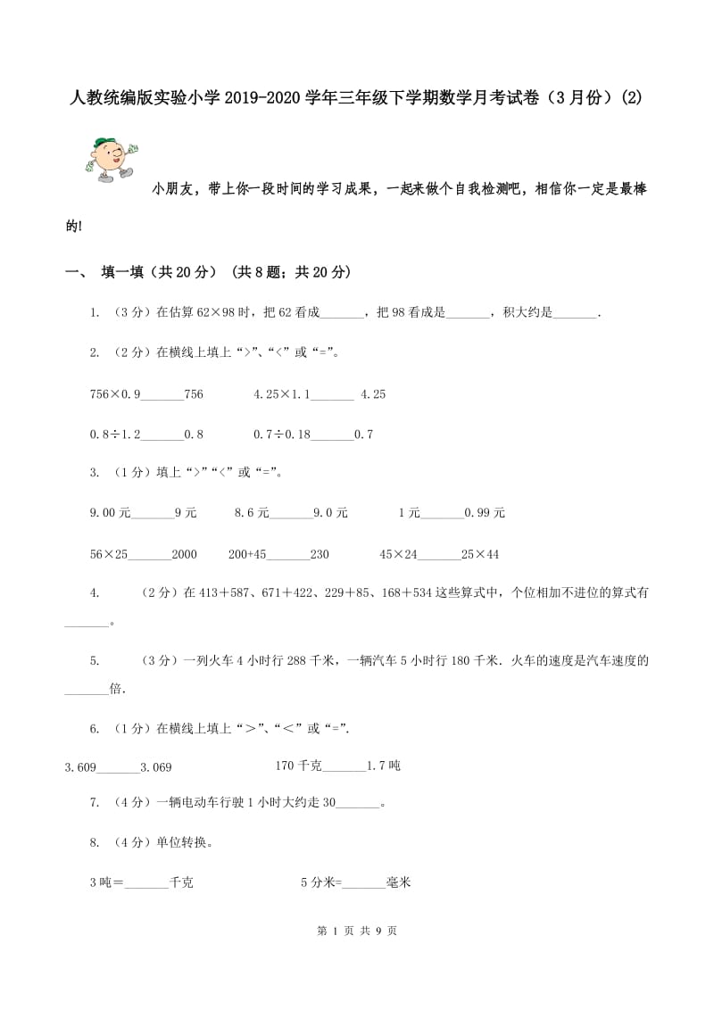 人教统编版实验小学2019-2020学年三年级下学期数学月考试卷（3月份）(E卷).doc_第1页