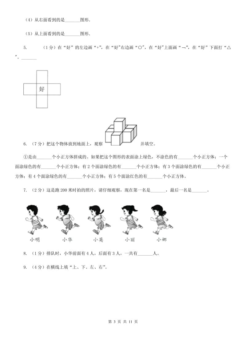 北师大版数学一年级上册第五章第四节教室同步练习.doc_第3页