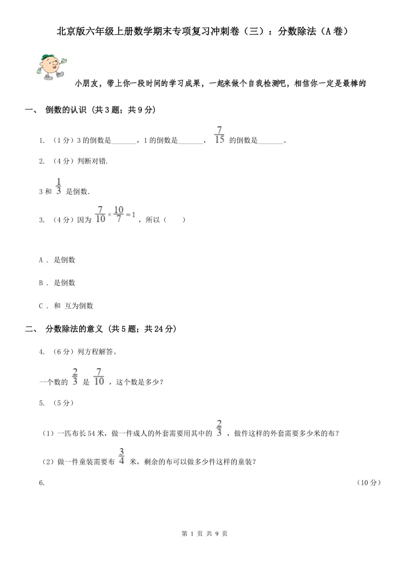 北京版六年级上册数学期末专项复习冲刺卷（三）：分数除法（A卷）.doc_第1页