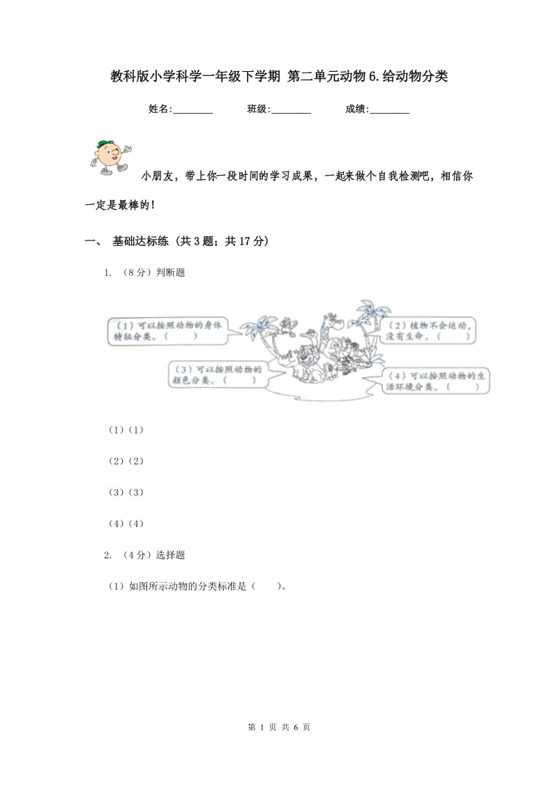 教科版小学科学一年级下学期 第二单元动物6.给动物分类.doc_第1页