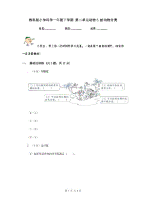 教科版小學(xué)科學(xué)一年級下學(xué)期 第二單元動物6.給動物分類.doc