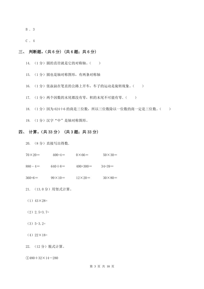 新人教版2019-2020学年三年级下学期数学期中考试试卷.doc_第3页