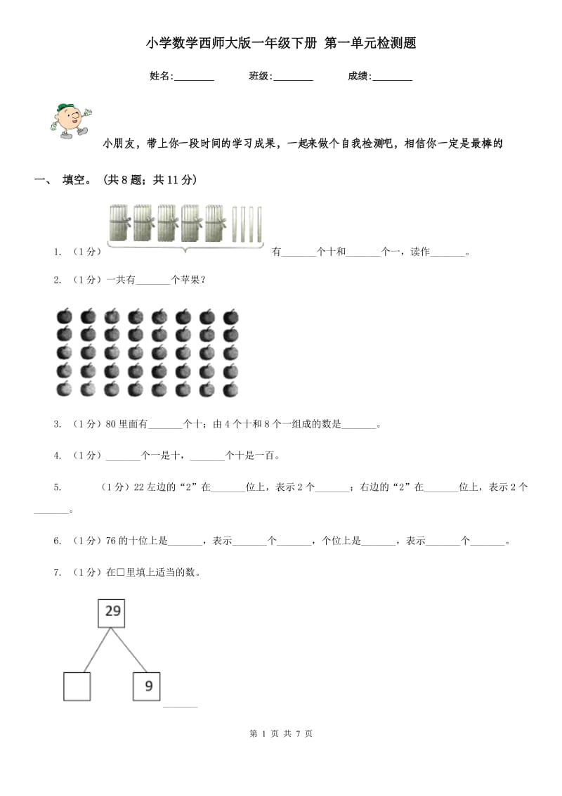 小学数学西师大版一年级下册第一单元检测题.doc_第1页