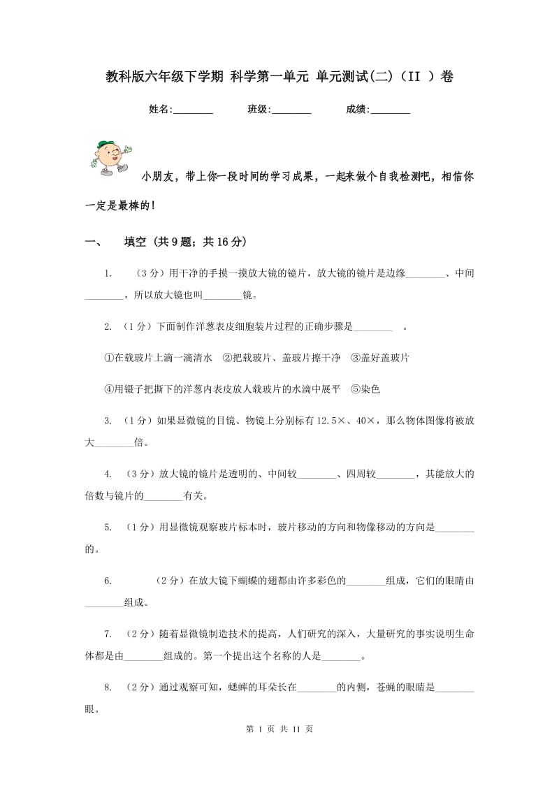 教科版六年级下学期 科学第一单元 单元测试(二)（II ）卷.doc_第1页