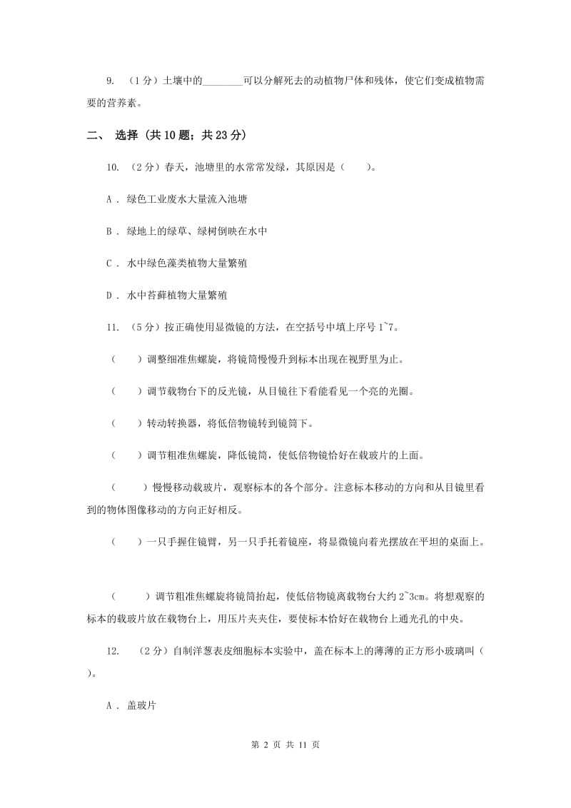 教科版六年级下学期 科学第一单元 单元测试(二)（II ）卷.doc_第2页