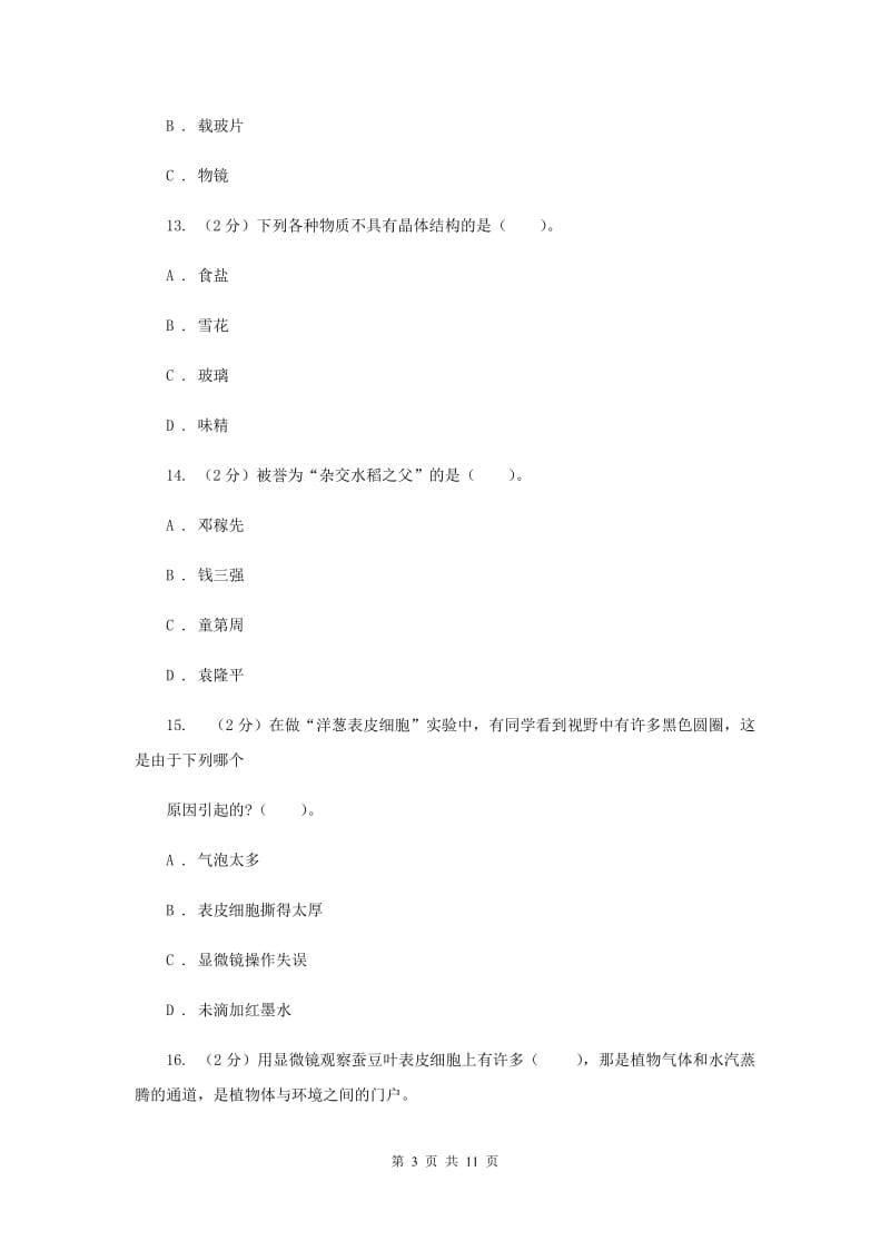 教科版六年级下学期 科学第一单元 单元测试(二)（II ）卷.doc_第3页